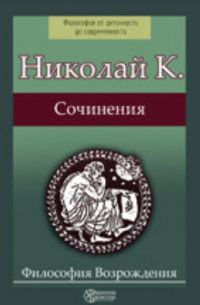 Николай Кузанский - Сочинения