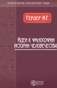 Идеи к философии истории человечества