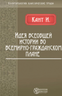 Идея всеобщей истории во всемирно-гражданском плане