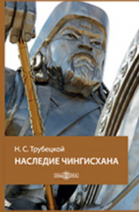 Наследие Чингисхана