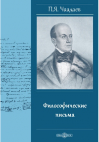 Пётр Чаадаев - Философические письма