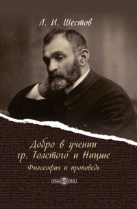 Добро в учении гр. Толстого и Ницше