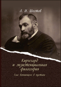 Лев Шестов - Киргегард и экзистенциальная философия