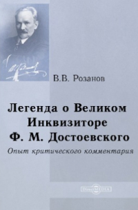 Легенда о Великом инквизиторе Ф. М. Достоевского
