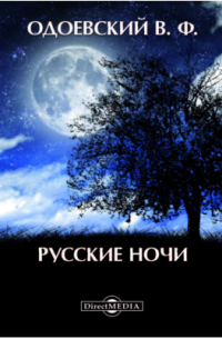 Русские ночи