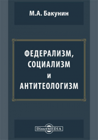 Михаил Бакунин - Федерализм, социализм и антитеологизм