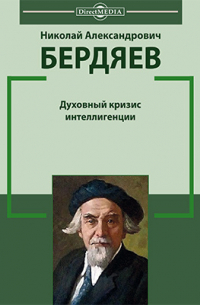 Николай Бердяев - Духовный кризис интеллигенции