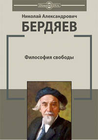 Николай Бердяев - Философия свободы