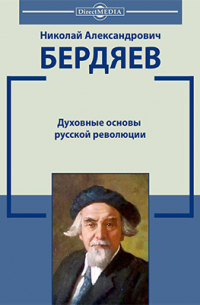 Духовные основы русской революции