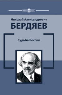 Судьба России