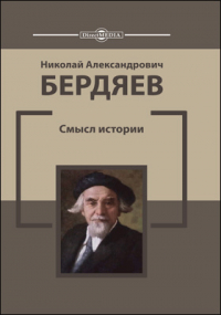 Николай Бердяев - Смысл истории