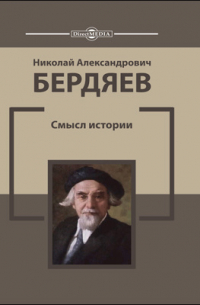 Николай Бердяев - Смысл истории