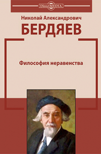 Философия неравенства