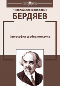 Николай Бердяев - Философия свободного духа