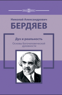 Дух и реальность