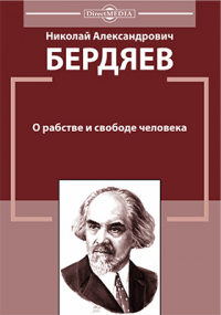 Николай Бердяев - О рабстве и свободе человека