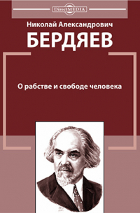 О рабстве и свободе человека