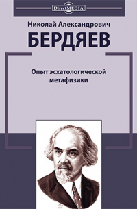 Опыт эсхатологической метафизики