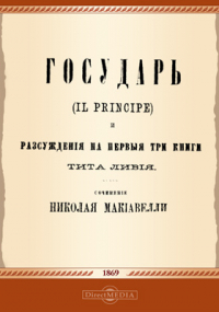 Никколо Макиавелли - Государь. Рассуждения на первые три книги Тита Ливия