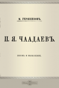 П. Я. Чаадаев. Жизнь и мышление