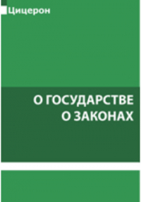 Цицерон - О государстве. О законах