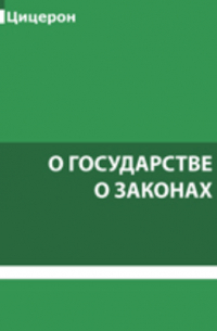 О государстве. О законах