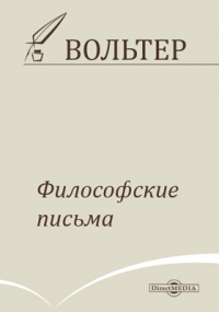 Вольтер - Философские письма