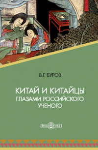 Владилен Буров - Китай и китайцы глазами российского ученого