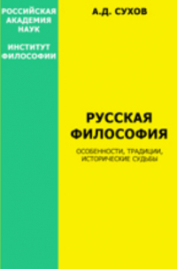 Андрей Сухов - Русская философия: особенности, традиции, исторические судьбы