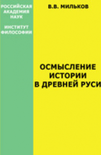 Владимир Мильков - Осмысление истории в Древней Руси