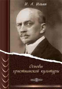 Иван Ильин - Основы христианской культуры