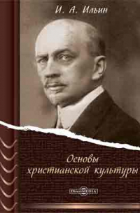 Основы христианской культуры