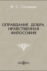 Оправдание добра. Нравственная философия