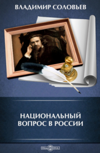 Национальный вопрос в России
