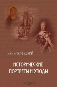 Исторические портреты и этюды