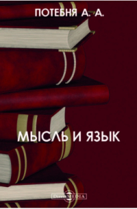 Мысль и язык