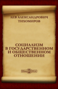 Лев Тихомиров - Социализм в государственном и общественном отношении