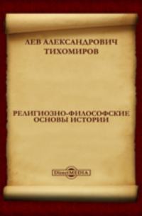 Лев Тихомиров - Религиозно-философские основы истории