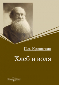 Петр Кропоткин - Хлеб и воля