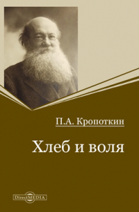 Петр Кропоткин - Хлеб и воля