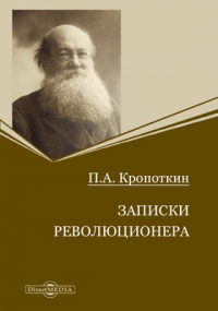 Петр Кропоткин - Записки революционера