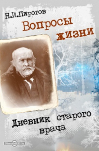 Николай Пирогов - Вопросы жизни. Дневник старого врача