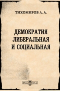 Лев Тихомиров - Демократия либеральная и социальная