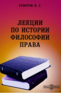 Николай Суворов - Лекции по истории философии права