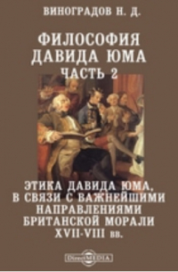 Николай Виноградов - Философия Давида Юма