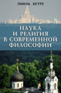 Наука и религия в современной философии