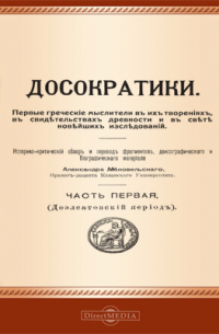 Александр Маковельский - Досократики