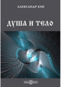 Александр Бэн - Душа и тело