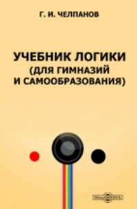 Георгий Челпанов - Учебник логики (для гимназий и самообразования)