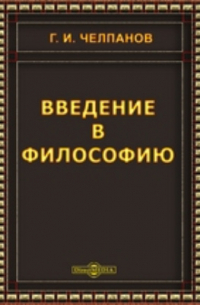 Введение в философию
